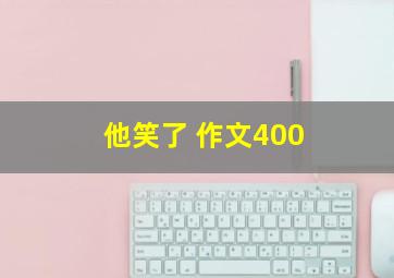 他笑了 作文400